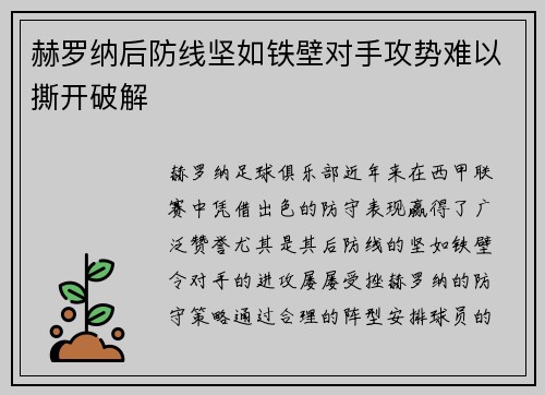 赫罗纳后防线坚如铁壁对手攻势难以撕开破解