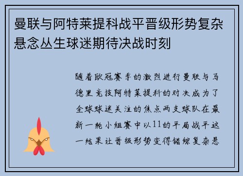 曼联与阿特莱提科战平晋级形势复杂悬念丛生球迷期待决战时刻