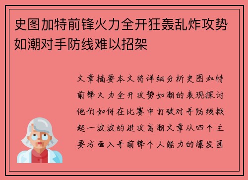 史图加特前锋火力全开狂轰乱炸攻势如潮对手防线难以招架