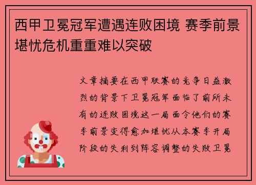 西甲卫冕冠军遭遇连败困境 赛季前景堪忧危机重重难以突破