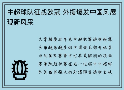 中超球队征战欧冠 外援爆发中国风展现新风采