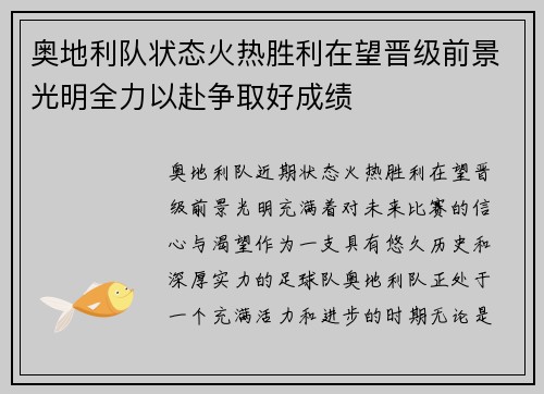 奥地利队状态火热胜利在望晋级前景光明全力以赴争取好成绩