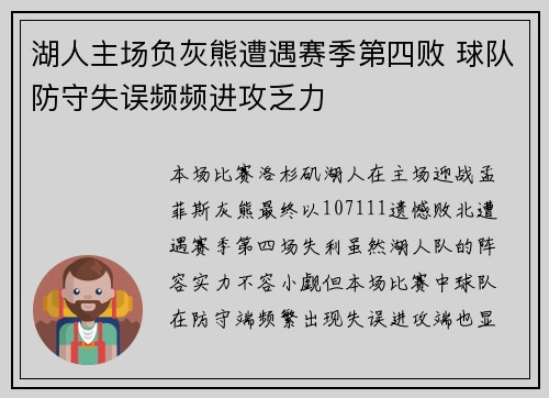 湖人主场负灰熊遭遇赛季第四败 球队防守失误频频进攻乏力