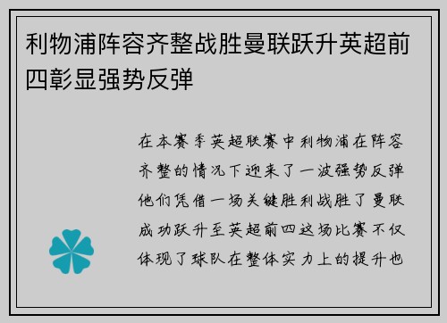 利物浦阵容齐整战胜曼联跃升英超前四彰显强势反弹