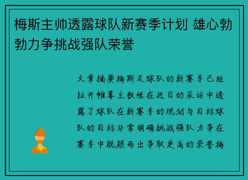 梅斯主帅透露球队新赛季计划 雄心勃勃力争挑战强队荣誉