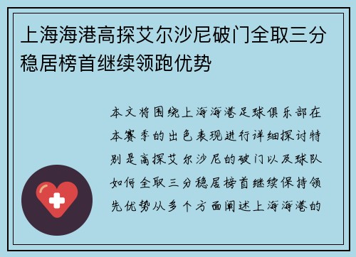 上海海港高探艾尔沙尼破门全取三分稳居榜首继续领跑优势