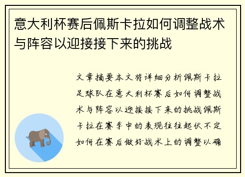 意大利杯赛后佩斯卡拉如何调整战术与阵容以迎接接下来的挑战