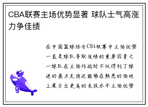 CBA联赛主场优势显著 球队士气高涨力争佳绩