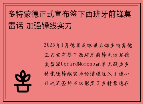 多特蒙德正式宣布签下西班牙前锋莫雷诺 加强锋线实力