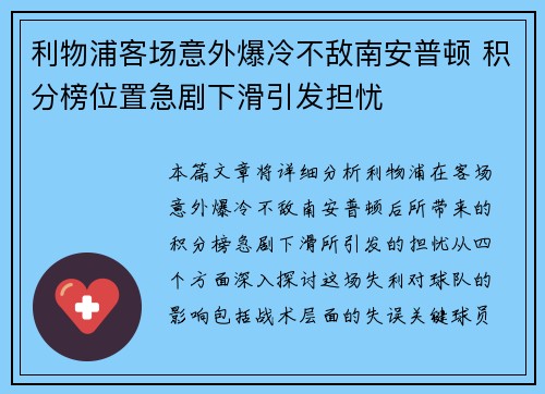 利物浦客场意外爆冷不敌南安普顿 积分榜位置急剧下滑引发担忧