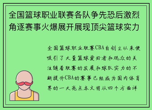 全国篮球职业联赛各队争先恐后激烈角逐赛事火爆展开展现顶尖篮球实力