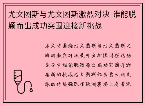 尤文图斯与尤文图斯激烈对决 谁能脱颖而出成功突围迎接新挑战