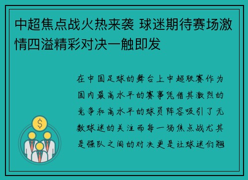 中超焦点战火热来袭 球迷期待赛场激情四溢精彩对决一触即发