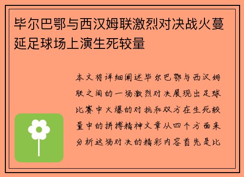 毕尔巴鄂与西汉姆联激烈对决战火蔓延足球场上演生死较量