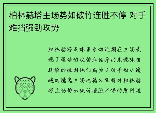 柏林赫塔主场势如破竹连胜不停 对手难挡强劲攻势