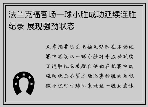 法兰克福客场一球小胜成功延续连胜纪录 展现强劲状态