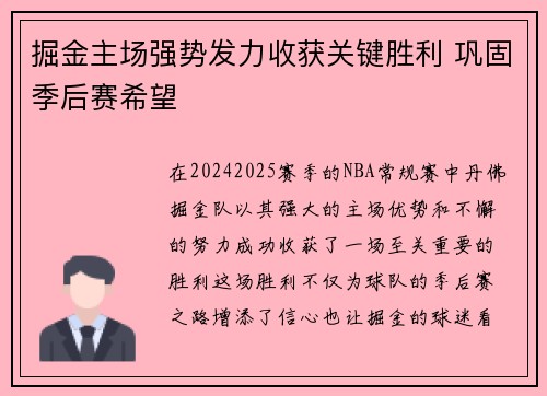 掘金主场强势发力收获关键胜利 巩固季后赛希望