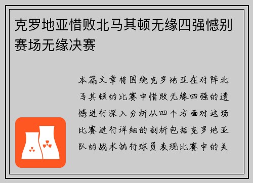 克罗地亚惜败北马其顿无缘四强憾别赛场无缘决赛