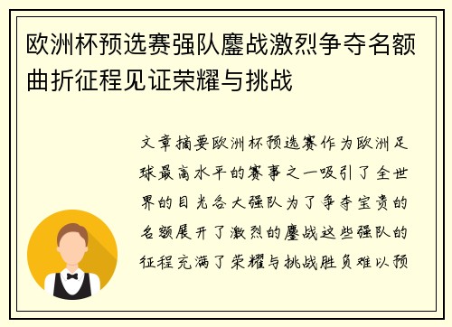 欧洲杯预选赛强队鏖战激烈争夺名额曲折征程见证荣耀与挑战