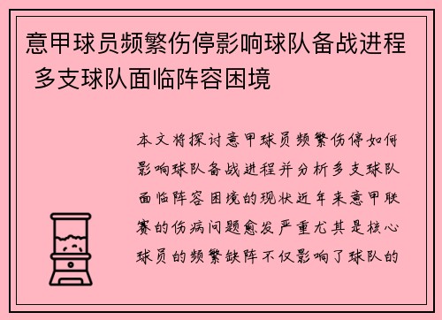 意甲球员频繁伤停影响球队备战进程 多支球队面临阵容困境