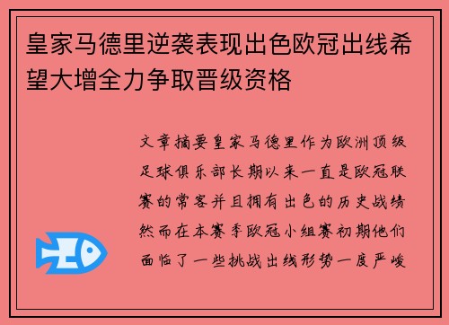 皇家马德里逆袭表现出色欧冠出线希望大增全力争取晋级资格