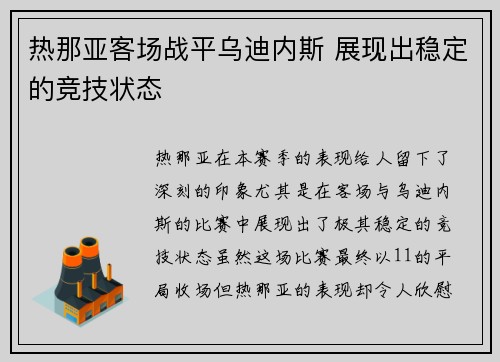 热那亚客场战平乌迪内斯 展现出稳定的竞技状态