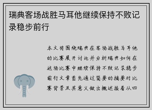 瑞典客场战胜马耳他继续保持不败记录稳步前行