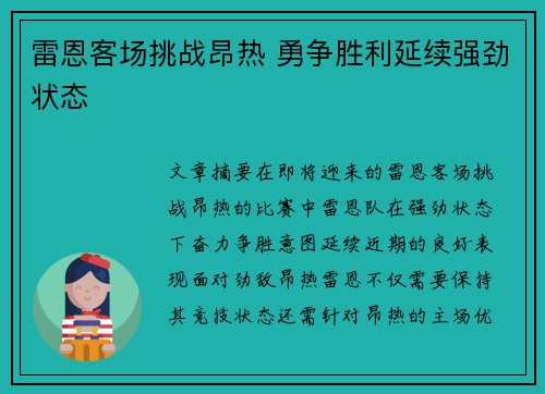 雷恩客场挑战昂热 勇争胜利延续强劲状态