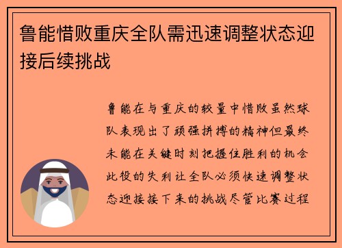 鲁能惜败重庆全队需迅速调整状态迎接后续挑战