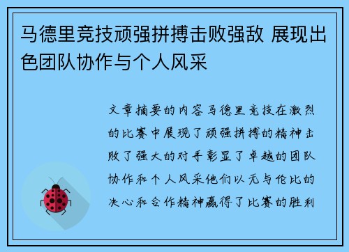 马德里竞技顽强拼搏击败强敌 展现出色团队协作与个人风采