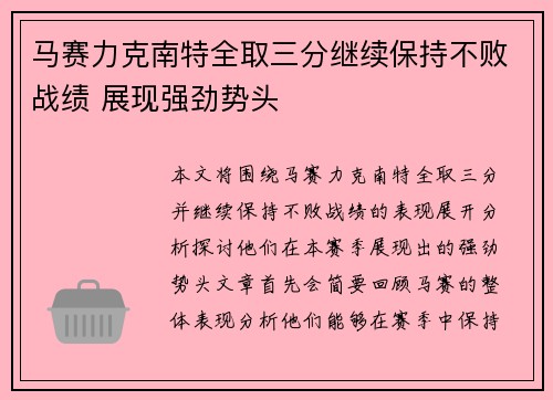 马赛力克南特全取三分继续保持不败战绩 展现强劲势头