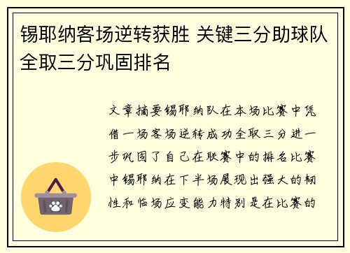 锡耶纳客场逆转获胜 关键三分助球队全取三分巩固排名