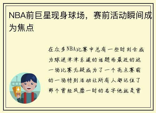 NBA前巨星现身球场，赛前活动瞬间成为焦点