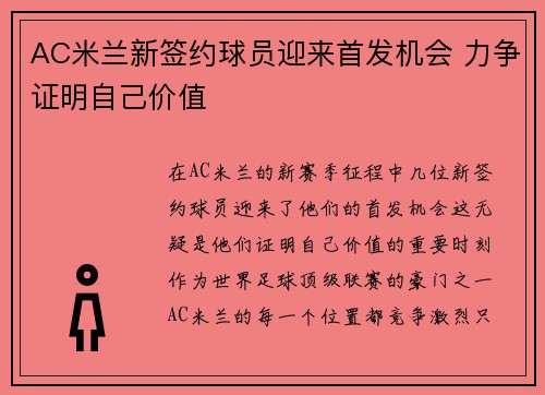 AC米兰新签约球员迎来首发机会 力争证明自己价值