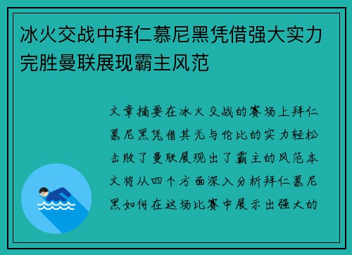 冰火交战中拜仁慕尼黑凭借强大实力完胜曼联展现霸主风范