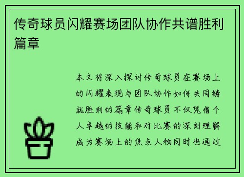 传奇球员闪耀赛场团队协作共谱胜利篇章