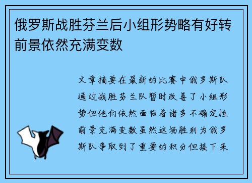 俄罗斯战胜芬兰后小组形势略有好转前景依然充满变数