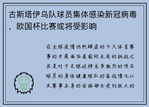 古斯塔伊乌队球员集体感染新冠病毒，欧国杯比赛或将受影响