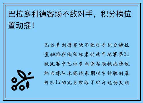 巴拉多利德客场不敌对手，积分榜位置动摇！