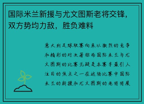 国际米兰新援与尤文图斯老将交锋，双方势均力敌，胜负难料