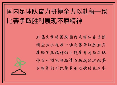 国内足球队奋力拼搏全力以赴每一场比赛争取胜利展现不屈精神