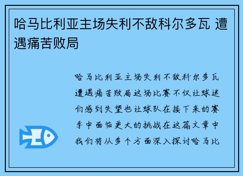 哈马比利亚主场失利不敌科尔多瓦 遭遇痛苦败局