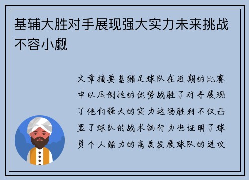 基辅大胜对手展现强大实力未来挑战不容小觑