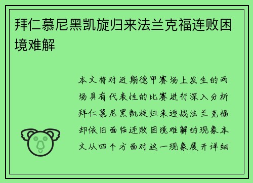 拜仁慕尼黑凯旋归来法兰克福连败困境难解