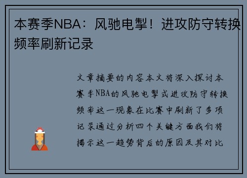 本赛季NBA：风驰电掣！进攻防守转换频率刷新记录