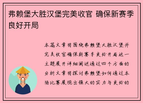 弗赖堡大胜汉堡完美收官 确保新赛季良好开局