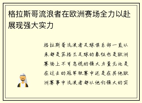 格拉斯哥流浪者在欧洲赛场全力以赴展现强大实力