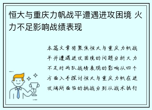 恒大与重庆力帆战平遭遇进攻困境 火力不足影响战绩表现