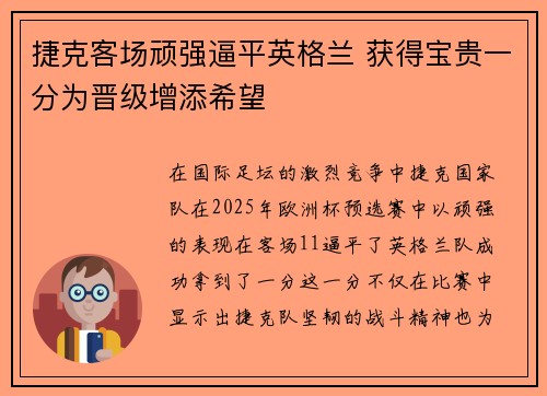 捷克客场顽强逼平英格兰 获得宝贵一分为晋级增添希望