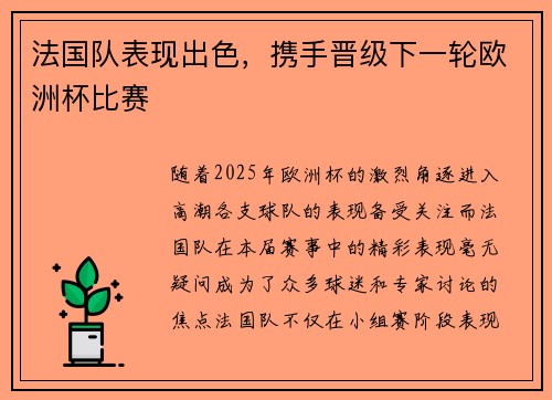 法国队表现出色，携手晋级下一轮欧洲杯比赛